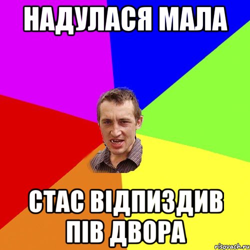 надулася мала Стас відпиздив пів двора, Мем Чоткий паца