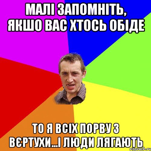 Малі запомніть, якшо вас хтось обіде то я всіх порву з вєртухи...І люди лягають, Мем Чоткий паца