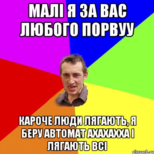 Малі я за вас любого порвуу кароче люди лягають, я беру автомат ахахахха і лягають всі, Мем Чоткий паца