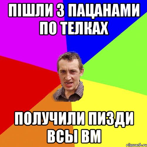 ПІШЛИ З ПАЦАНАМИ ПО ТЕЛКАХ Получили пизди всы Вм, Мем Чоткий паца