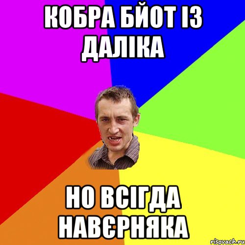 кобра бйот із даліка но всігда навєрняка, Мем Чоткий паца