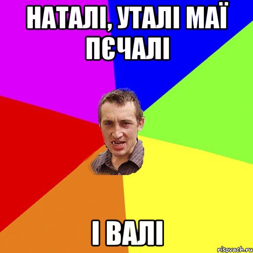 НАТАЛІ, УТАЛІ МАЇ ПЄЧАЛІ І ВАЛІ, Мем Чоткий паца