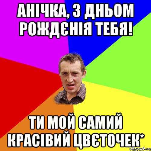 Анічка, з дньом рождєнія тебя! ти мой самий красівий цвєточек*, Мем Чоткий паца