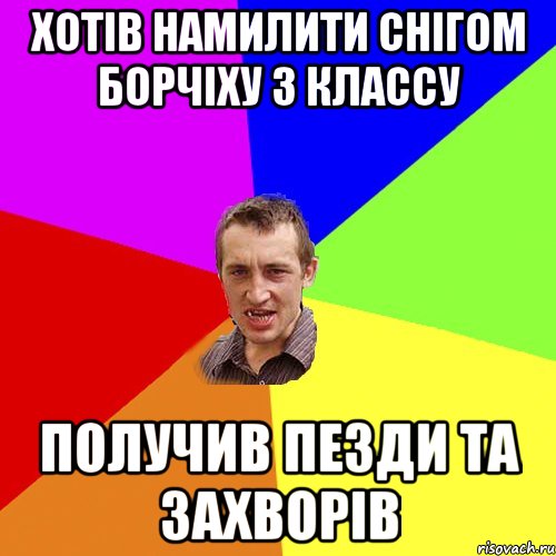 Хотів намилити снігом борчіху з классу получив пезди та захворів, Мем Чоткий паца