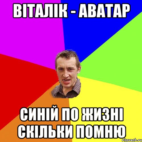 ВІТАЛІК - АВАТАР СИНІЙ ПО ЖИЗНІ СКІЛЬКИ ПОМНЮ, Мем Чоткий паца