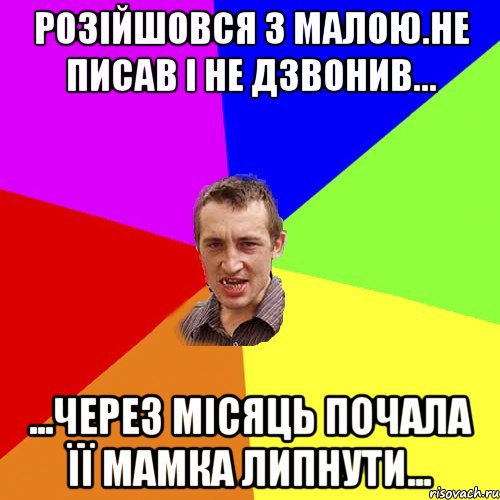 Розійшовся з малою.Не писав і не дзвонив... ...Через місяць почала її мамка липнути..., Мем Чоткий паца