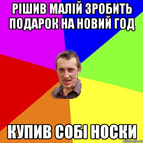 рішив малій зробить подарок на новий год купив собі носки, Мем Чоткий паца