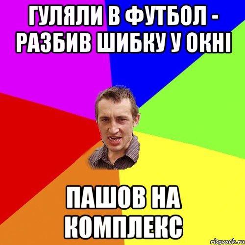 гуляли в футбол - разбив шибку у окні пашов на комплекс, Мем Чоткий паца
