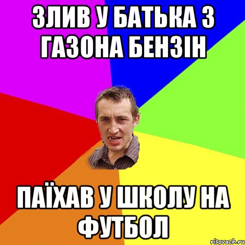 злив у батька з газона бензін паїхав у школу на футбол, Мем Чоткий паца