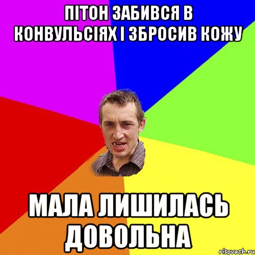 пітон забився в конвульсіях і збросив кожу мала лишилась довольна, Мем Чоткий паца