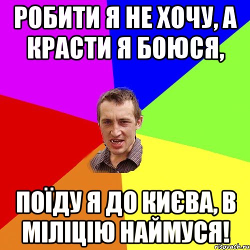 Робити я не хочу, а красти я боюся, поїду я до Києва, в міліцію наймуся!, Мем Чоткий паца