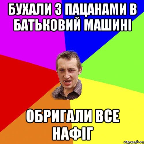 бухали з пацанами в батьковий машині обригали все нафіг, Мем Чоткий паца