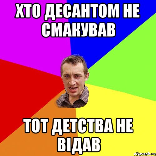 хто Десантом не смакував тот детства не відав, Мем Чоткий паца