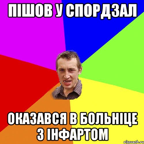 пішов у спордзал оказався в больніце з інфартом, Мем Чоткий паца