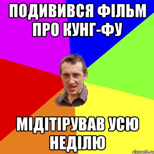 подивився фільм про кунг-фу мідітірував усю неділю, Мем Чоткий паца