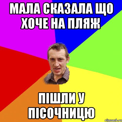 мала сказала що хоче на пляж пішли у пісочницю, Мем Чоткий паца