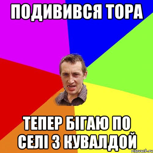 подивився тора тепер бігаю по селі з кувалдой, Мем Чоткий паца