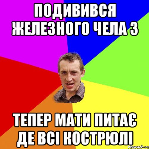 подивився железного чела 3 тепер мати питає де всі кострюлі, Мем Чоткий паца