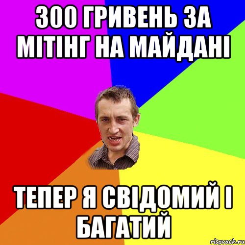 300 гривень за мітінг на майдані тепер я свідомий і багатий, Мем Чоткий паца