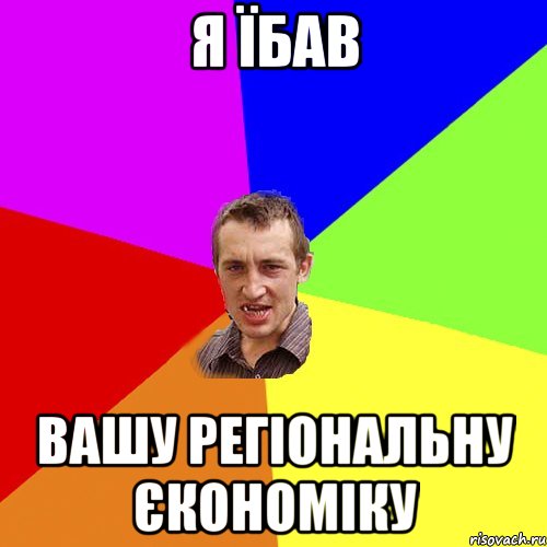 Я їбав вашу регіональну єкономіку, Мем Чоткий паца