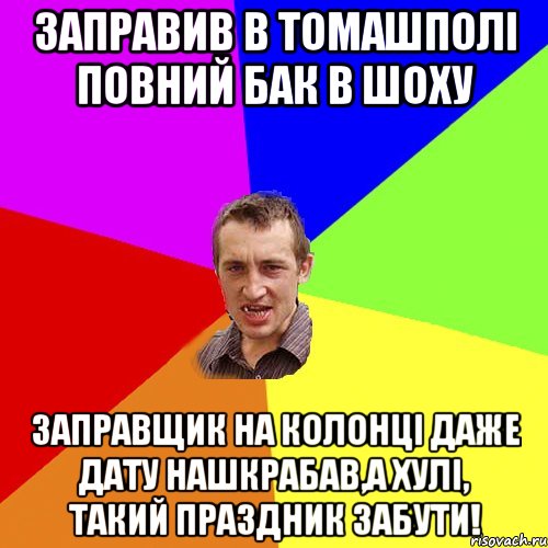 Заправив в Томашполі повний бак в шоху Заправщик на колонці даже дату нашкрабав,а хулі, такий праздник забути!, Мем Чоткий паца