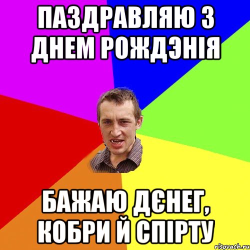 паздравляю з днем рождэнія бажаю дєнег, кобри й спірту, Мем Чоткий паца