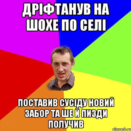 Дріфтанув на шохе по селі Поставив сусіду новий забор та ше й пизди получив, Мем Чоткий паца