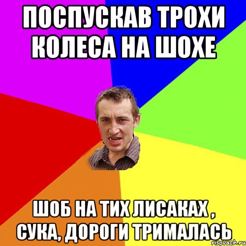 Поспускав трохи колеса на шохе Шоб на тих лисаках , сука, дороги трималась, Мем Чоткий паца