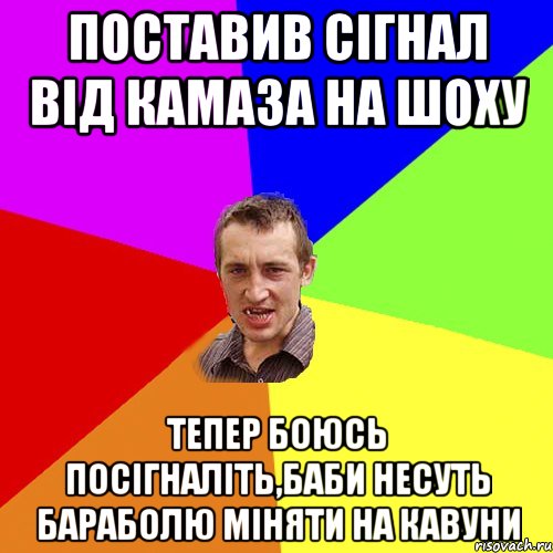 Поставив сігнал від КАМАЗА на шоху тепер боюсь посігналіть,баби несуть бараболю міняти на кавуни, Мем Чоткий паца