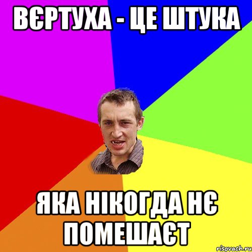 Вєртуха - це штука Яка нікогда нє помешаєт, Мем Чоткий паца