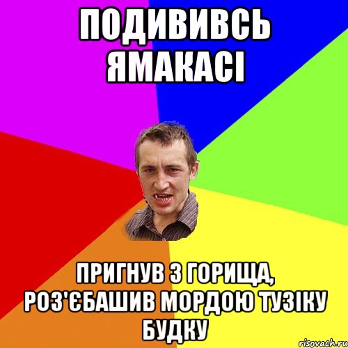 подививсь ямакасі пригнув з горища, роз'єбашив мордою тузіку будку, Мем Чоткий паца