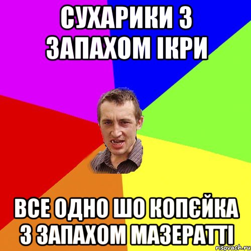 Сухарики з запахом ікри Все одно шо копєйка з запахом мазератті, Мем Чоткий паца