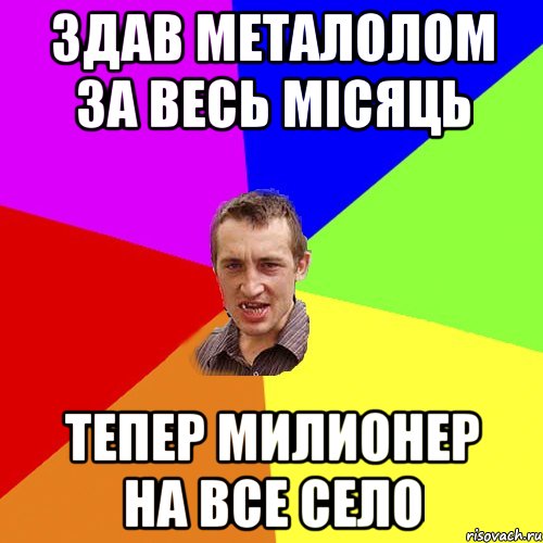 здав металолом за весь місяць тепер милионер на все село, Мем Чоткий паца