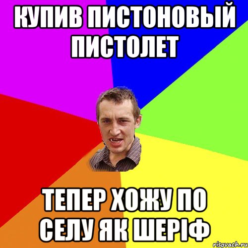 купив пистоновый пистолет тепер хожу по селу як шеріф, Мем Чоткий паца