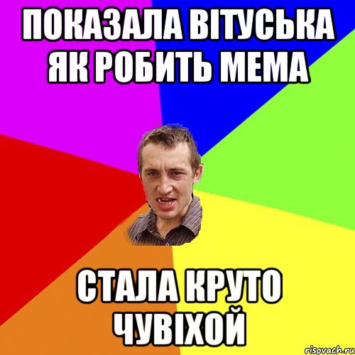 ПОКАЗАЛА ВІТУСЬКА ЯК РОБИТЬ МЕМА СТАЛА КРУТО ЧУВІХОЙ, Мем Чоткий паца