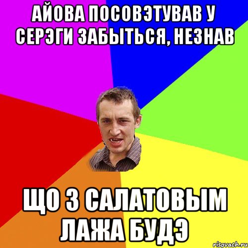 Айова посовэтував у Серэги забыться, незнав що з салатовым лажа будэ, Мем Чоткий паца