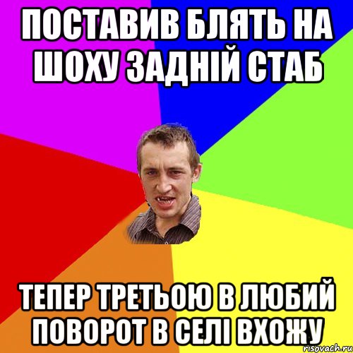 Поставив блять на шоху задній стаб тепер третьою в любий поворот в селі вхожу, Мем Чоткий паца