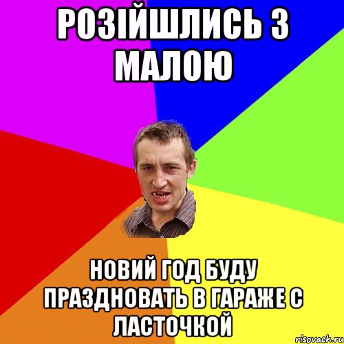 Розійшлись з малою новий год буду праздновать в гараже с ласточкой, Мем Чоткий паца