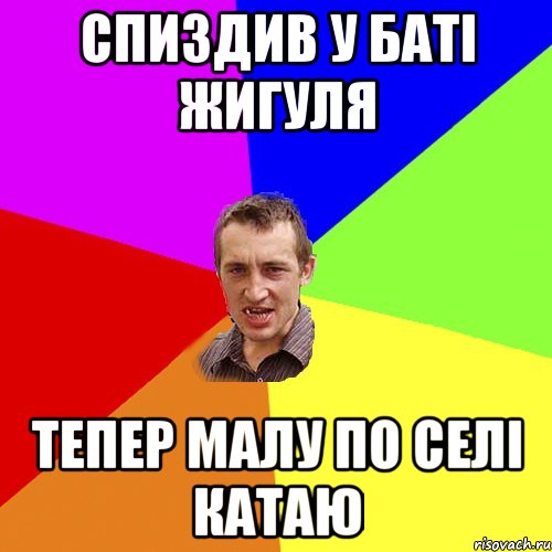 Спиздив у баті жигуля тепер малу по селі катаю, Мем Чоткий паца