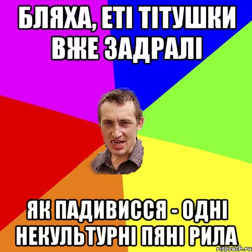 бляха, еті тітушки вже задралі як падивисся - одні некультурні пяні рила, Мем Чоткий паца