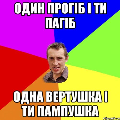 Один прогіб і ти пагіб Одна вертушка і ти пампушка, Мем Чоткий паца