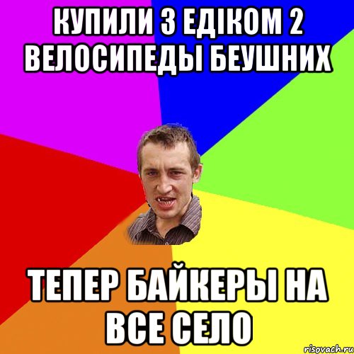 купили з едіком 2 велосипеды беушних тепер байкеры на все село, Мем Чоткий паца