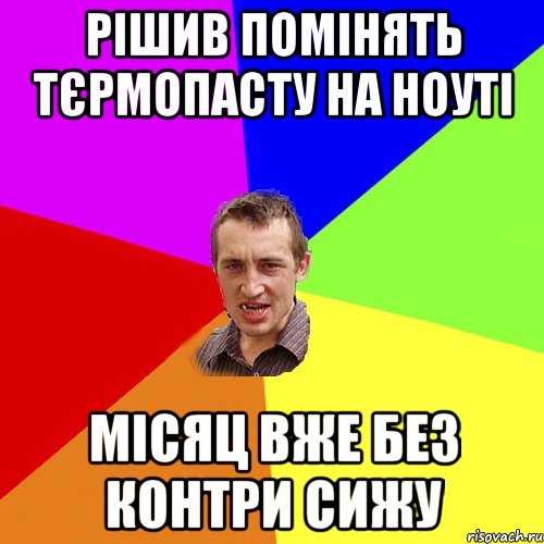 Рішив помінять тєрмопасту на ноуті Місяц вже без контри сижу, Мем Чоткий паца