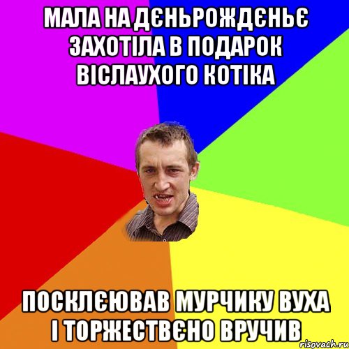 мала на дєньрождєньє захотіла в подарок віслаухого котіка посклєював мурчику вуха і торжествєно вручив, Мем Чоткий паца