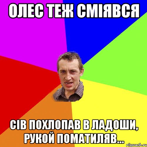 Олес теж сміявся Сів похлопав в ладоши, рукой поматиляв..., Мем Чоткий паца