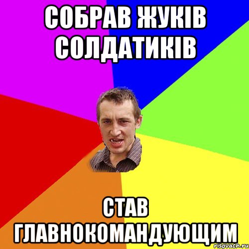 собрав жуків солдатиків став главнокомандующим, Мем Чоткий паца