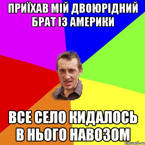 приїхав мій двоюрідний брат із Америки все село кидалось в нього навозом, Мем Чоткий паца