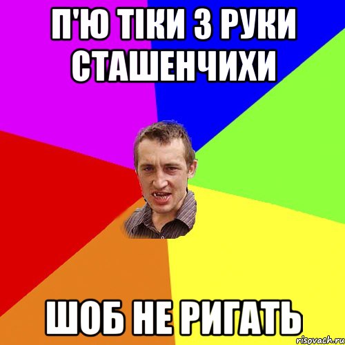 п'ю тіки з руки Сташенчихи шоб не ригать, Мем Чоткий паца