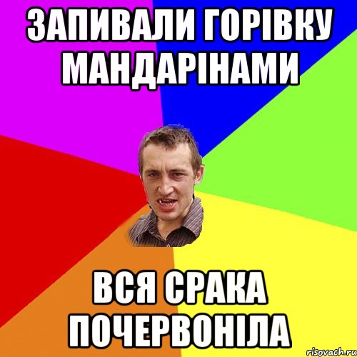 запивали горівку мандарінами вся срака почервоніла, Мем Чоткий паца