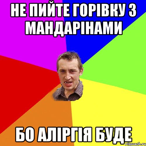 не пийте горівку з мандарінами бо аліргія буде, Мем Чоткий паца